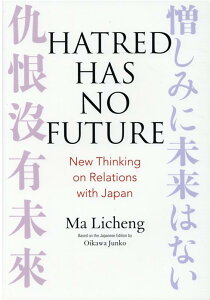 HATRED　HAS　NO　FUTURE：New　Thinking　on　Rel 英文版：憎しみに未来はない　中日関係新思考 [ 馬立誠 ]