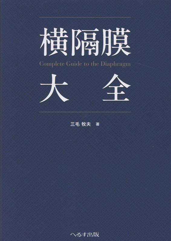 横隔膜大全 [ 三毛　牧夫 ]