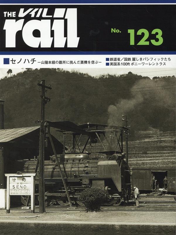 レイル（No．123） セノハチ 山陽本線の難所に挑んだ蒸機を偲ぶ