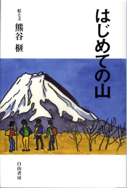 はじめての山