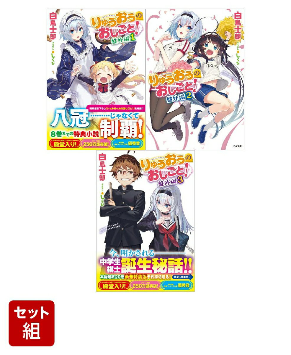 楽天市場】りゅうおうのおしごと セットの通販