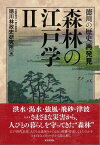 【バーゲン本】森林の江戸学2-徳川の歴史再発見 [ 徳川黎明会徳川林政史研究所　編 ]