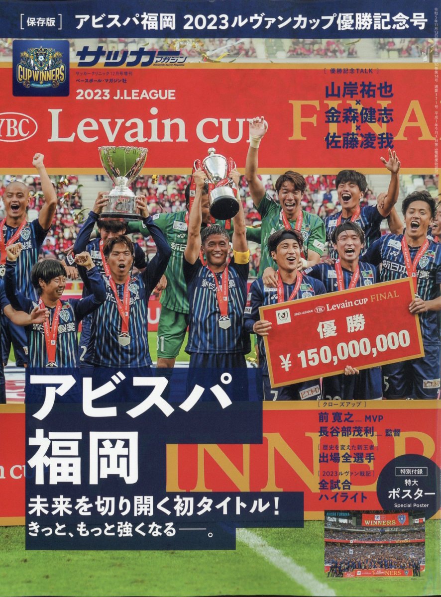 アビスパ福岡ルヴァンカップ優勝記念号 2023年 12月号 [雑誌]のサムネイル