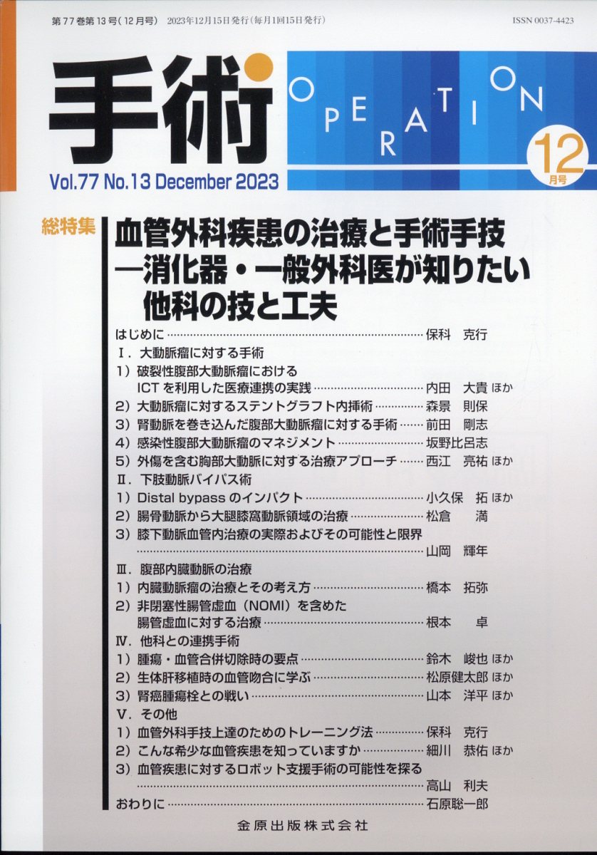 手術 2023年 12月号 [雑誌]