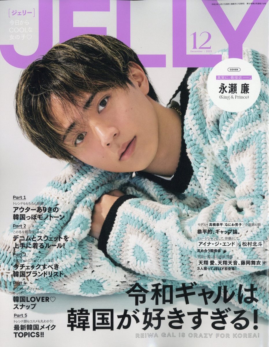 JELLY (ジェリー) 2023年 12月号 [雑誌]