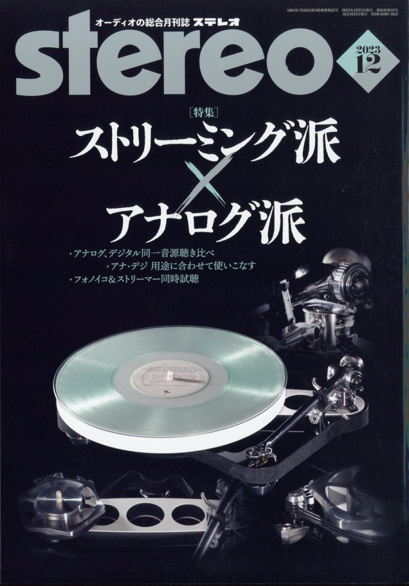 stereo (ステレオ) 2023年 12月号 [雑誌]