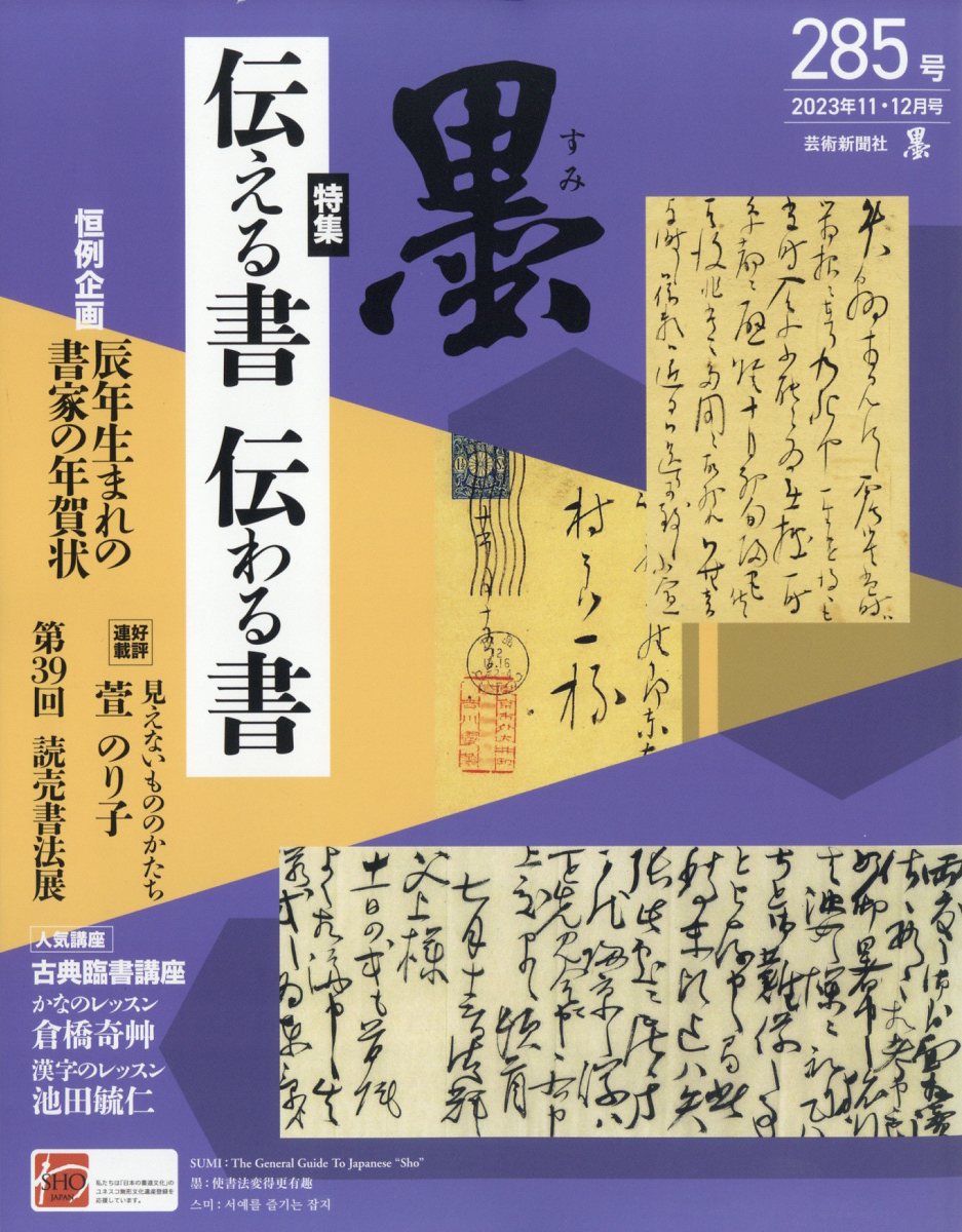 墨 2023年 12月号 [雑誌]