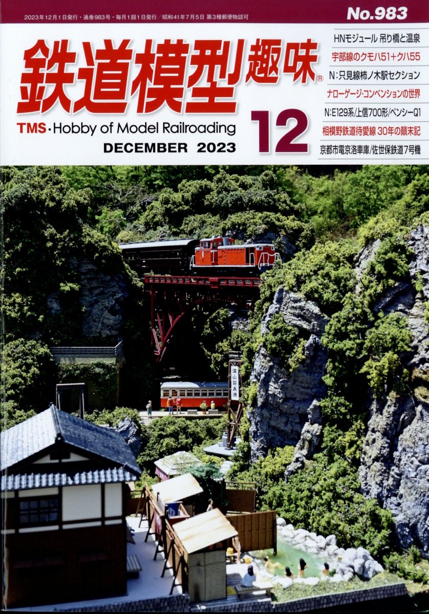 鉄道模型趣味 2023年 12月号 [雑誌]