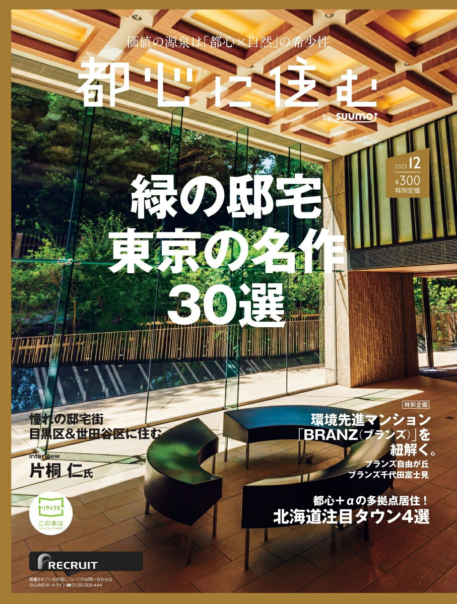 都心に住む by SUUMO (バイ スーモ) 2023年 12月号 [雑誌]