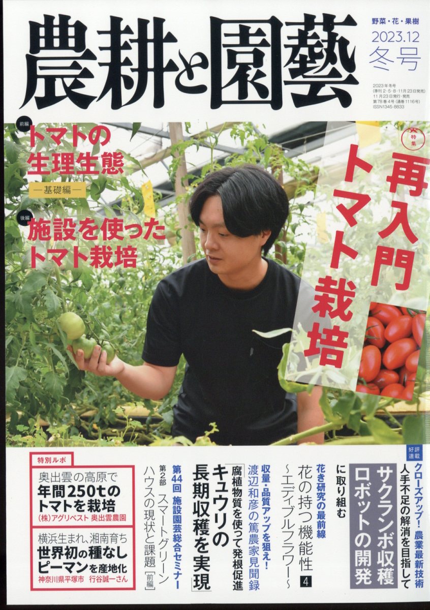 農耕と園藝 2023年 12月号 [雑誌]