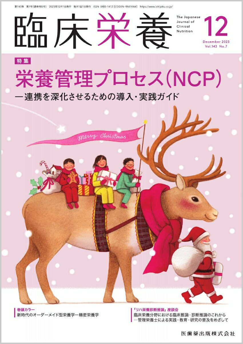 ≪本誌の特長≫
◆基礎から最先端まで、幅広い情報満載の臨床栄養総合誌！
◆生活習慣病への対策やNSTなどのチーム医療が重視され、栄養管理を担う管理栄養士・栄養士への期待はますます高まるなか、すぐに臨床で活用できる最新の知識をはじめ、日常業務のスキルアップのための情報や施設のルポルタージュ、新たな診療ガイドラインなど、医学・医療界の動向を含めた情報を広く紹介しています。

≪特集テーマの紹介≫
●栄養・食事療法の効果を高め、栄養診断を標準化するために、医療機関で勤務する管理栄養士・栄養士のカルテ記載を推進し、また記載にあたっては「栄養管理プロセス（nutrition care process；NCP）を普及させていくことが重要です。
●管理栄養士養成課程において、NCPがコアカリキュラムへ導入されたことにより、今後、臨床現場ではNCPによる標準化が図られていくと考えられます。
●本特集では、「栄養管理プロセス（NCP）-連携を深化させるための導入・実践ガイド」と題して、導入したくてもどのようなものかわからないという疑問を解消し、導入施設における事例や症例別の具体例も加えて、わかりやすく解説しています。

【目次】
データヘルス改革・医療DX-管理栄養士・栄養士の業務から
栄養管理プロセスの意義ー栄養介入の標準化を実現しエビデンスの構築をめざす
栄養管理プロセスの記録のポイント
栄養管理プロセスの記録の課題─栄養管理をSOAP&PESに落とし込むための提案
【NCP導入施設事例】
済生会熊本病院におけるNCP導入の取り組みと効果
前橋赤十字病院におけるNCP導入の取り組みと効果
［Column］実臨床でPESを実践するコツ
【症例編】
腎疾患患者の記載例
がん患者の記載例
在宅患者の記載例

●巻頭カラー
　新時代のオーダーメイド型栄養学ー精密栄養学

●活動レポート　栄養ケア・ステーション
　認定栄養ケア・ステーションけめとも

●ぷろらぼ　研究室で学んでみませんか
　臨床や地域における「対象者視点」の支援を行動科学などを用いて考える／新潟県立大学大学院　健康栄養学研究科 玉浦研究室

●座談会　リハ栄養診断推論を究める！　誌上ケースカンファレンス〈最終回〉
　臨床栄養分野における臨床推論・診断推論のこれから
　-管理栄養士による実践・教育・研究の普及をめざして

●スポット
　NST活動におけるリハスタッフによる低栄養リスク者抽出とその着眼ポイント
　「代謝的に健康な肥満」とは

連載
●代謝からみた　身体活動＆栄養のサイエンス最前線(6)
　サルコペニア：骨格筋の量と質に着目して

●Case Reportに学ぶ　摂食嚥下障害の栄養アセスメントと介入のコツ(15)
　新型コロナウイルス感染症の重症化にともない嚥下困難をきたした患者が多職種連携により経口摂取に移行できた一例

●宮島流！　病棟栄養士のためのケースカンファレンス活用術〈最終回〉
　CASE 24　フィジカルアセスメント

●Medical Nutritionist養成講座(72)
　脂肪乳剤の投与速度、投与量、投与経路

●ORIGAMI ART-食に活かすおりがみ/食の教養
　ラディッシュ

●こんだてじまん
　じまんの一品料理　カレイのマリネ／東邦大学医療センター大森病院