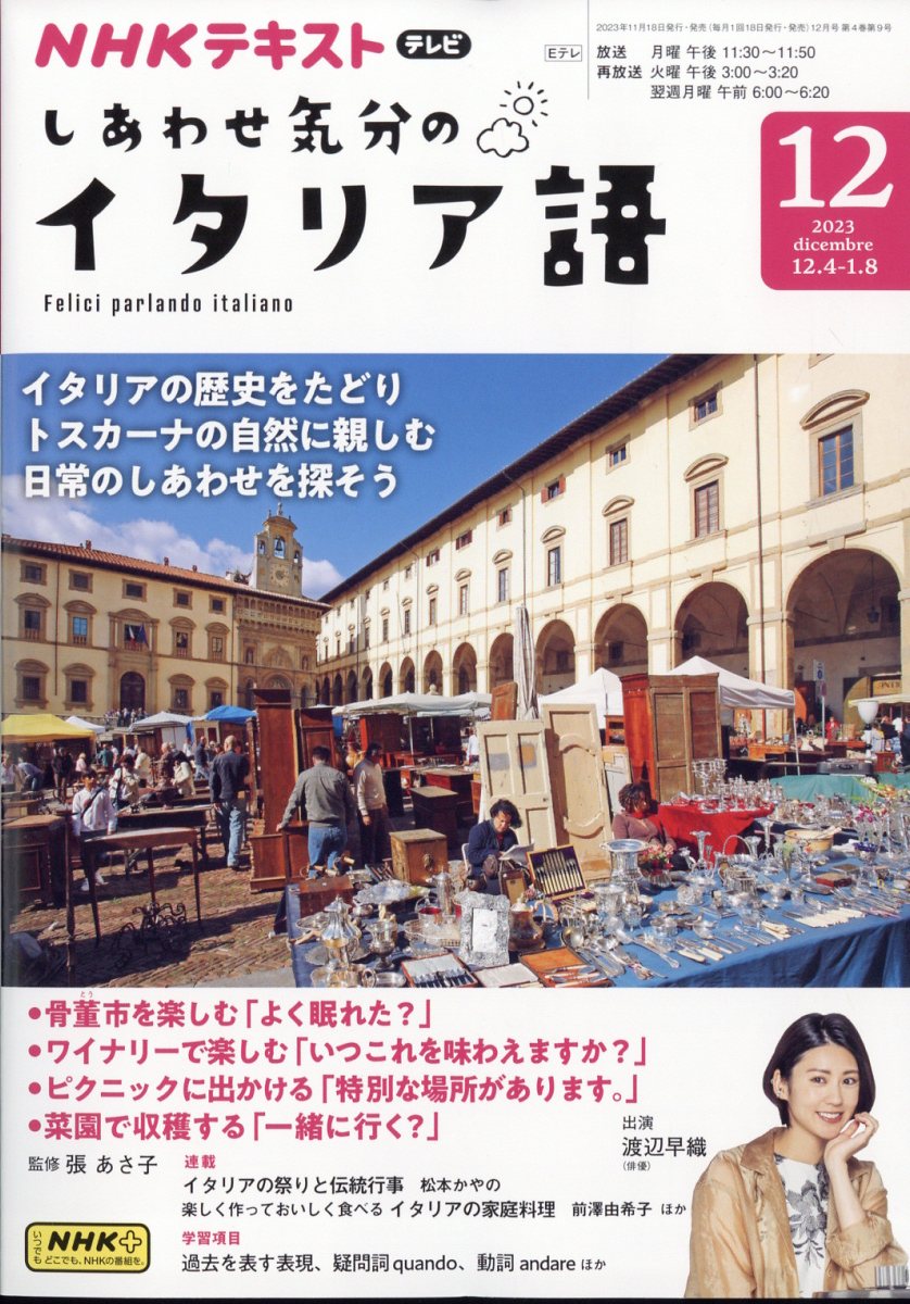 しあわせ気分のイタリア語 2023年 12月号 [雑誌]