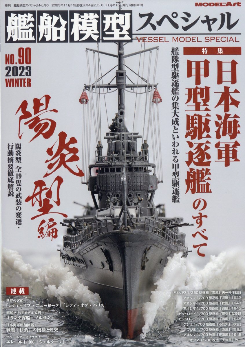 艦船模型スペシャル 2023年 12月号 [雑誌]