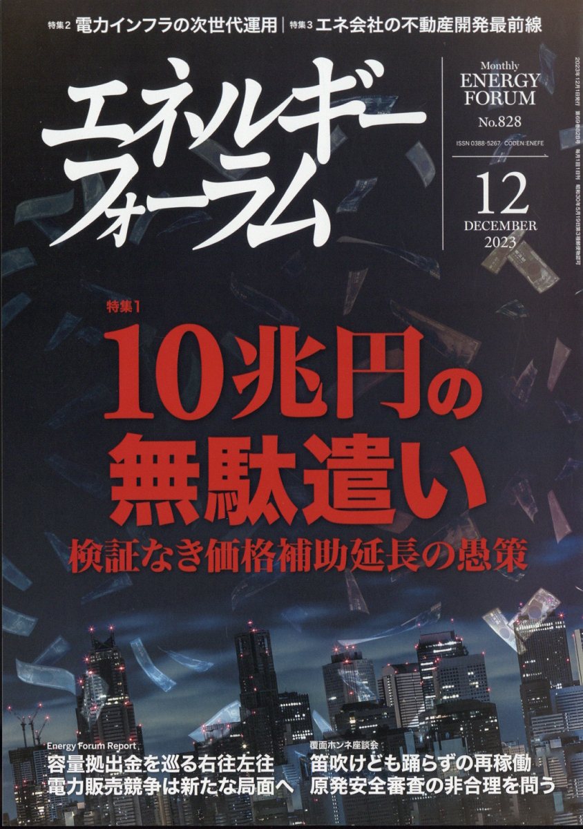 エネルギーフォーラム 2023年 12月号 [雑誌]