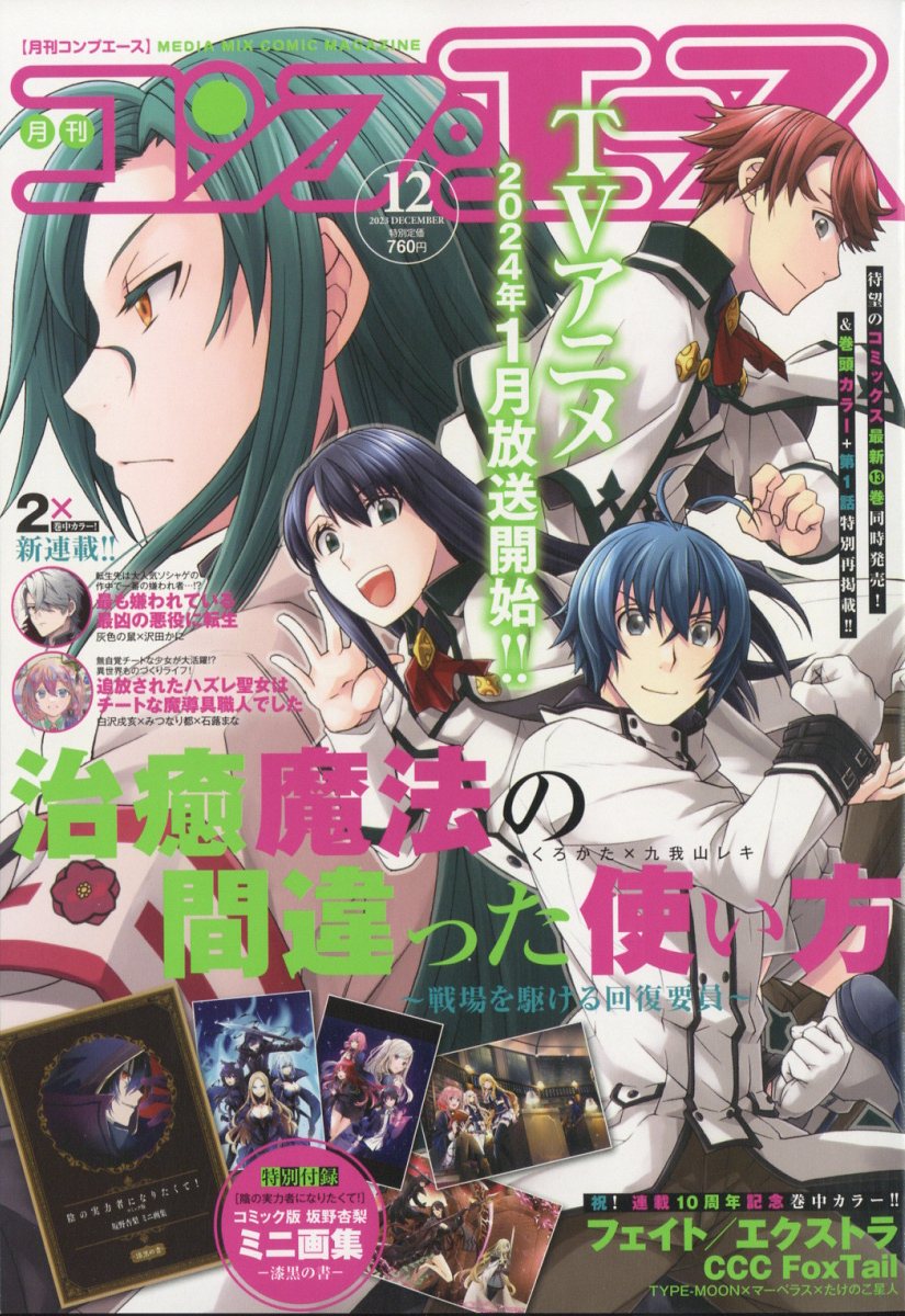 月刊コンプエース 2023年 12月号 [雑誌]
