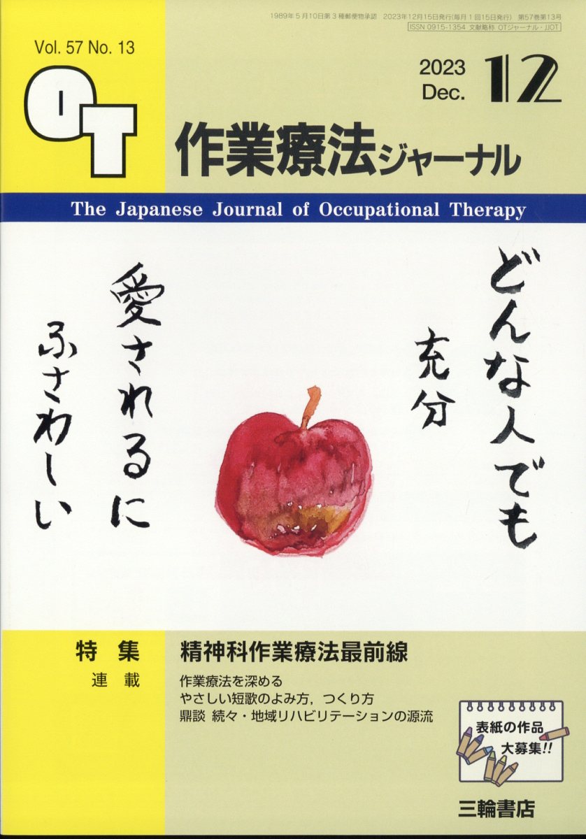 作業療法ジャーナル 2023年 12月号 [雑誌]