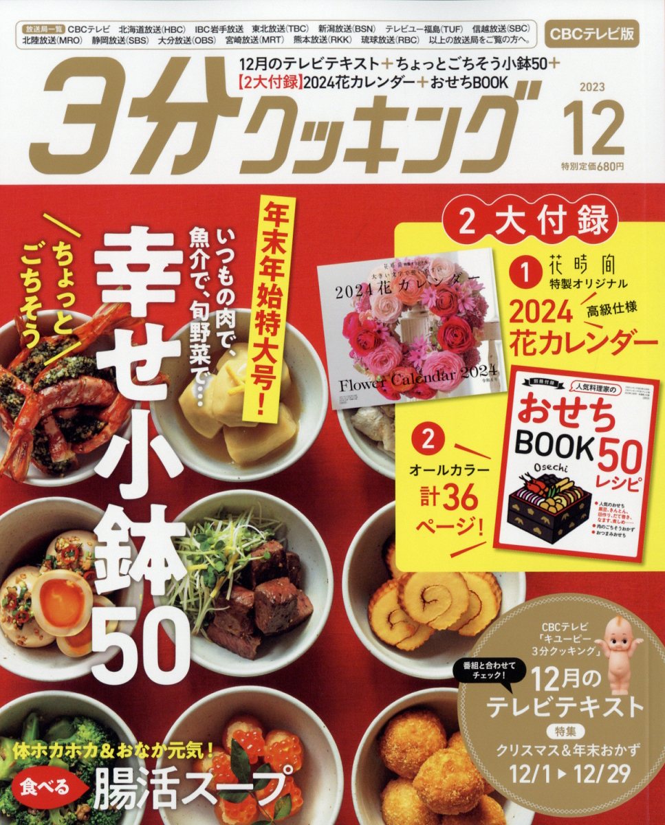 3分クッキング CBCテレビ版 2023年 12月号 [雑誌]