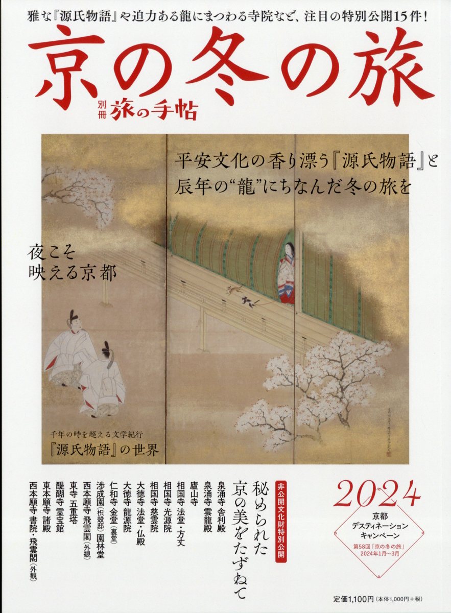 別冊 旅の手帖 京の冬の旅2024 2023年 12月号 [雑誌]