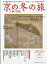 別冊 旅の手帖 京の冬の旅2024 2023年 12月号 [雑誌]