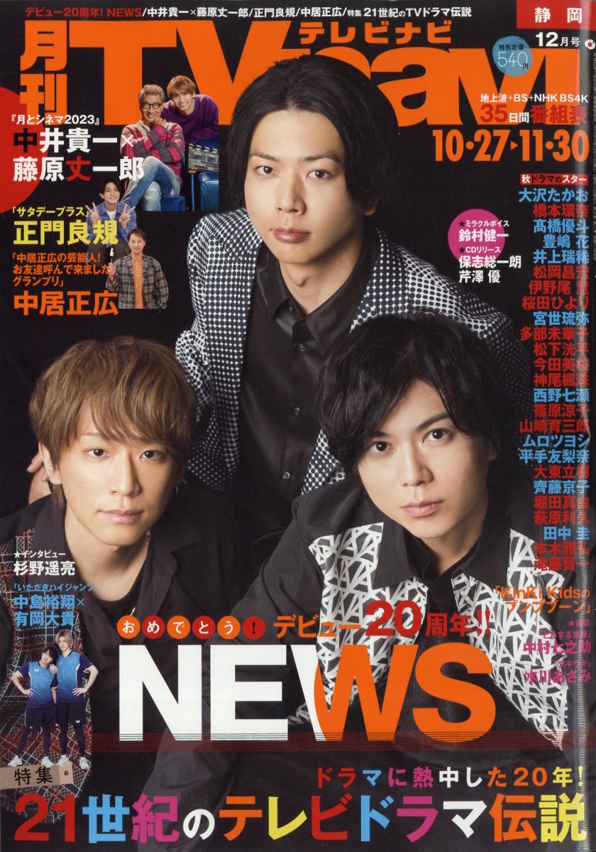 TV navi (テレビナビ) 静岡版 2023年 12月号 [雑誌]