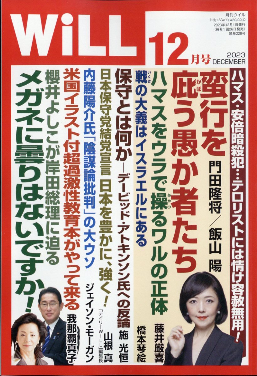 WiLL (ウィル) 2023年 12月号 [雑誌]