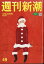 週刊新潮 2023年 12/28号 [雑誌]