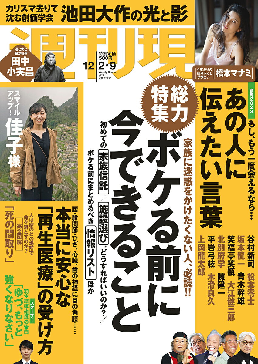 週刊現代 2023年 12/9号 [雑誌]