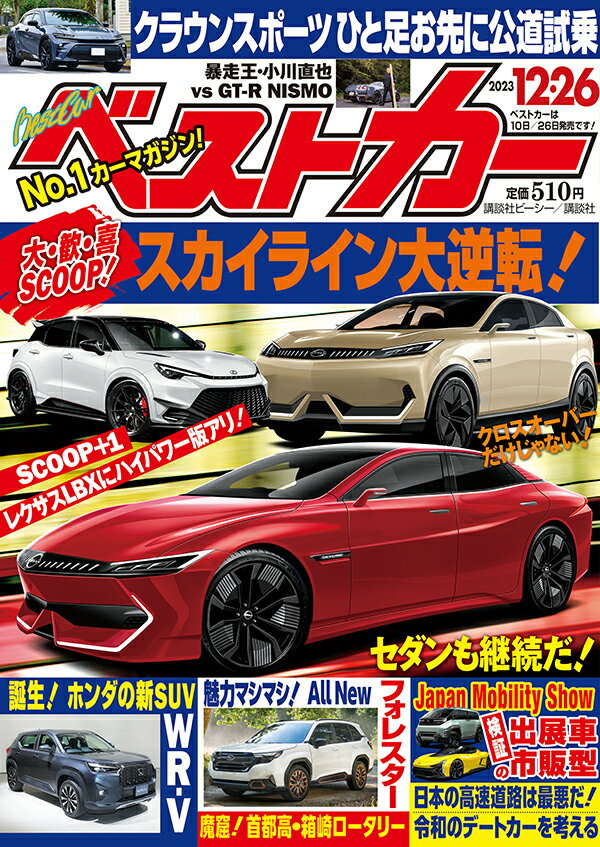 ベストカー 2023年 12/26号 [雑誌]