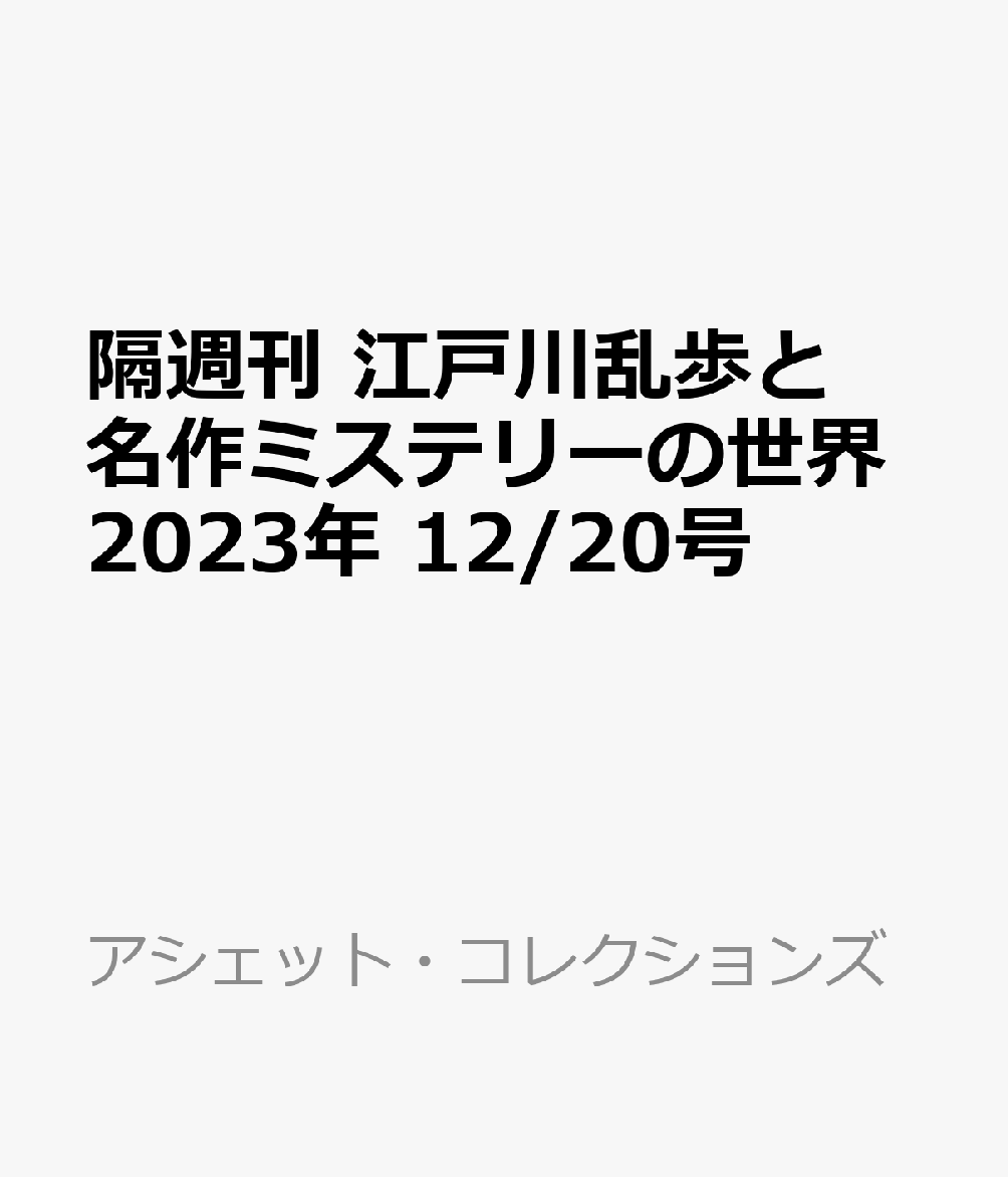 隔週刊 江戸川乱歩と名作ミステリーの世界 2023年 12/20号 [雑誌]