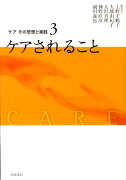 ケアその思想と実践（3）