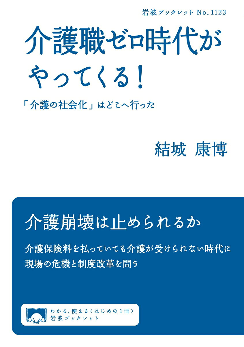 介護職ゼロ時代がやってくる！