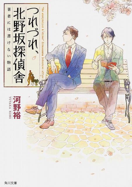 つれづれ、北野坂探偵舎（著者には書けない物語）