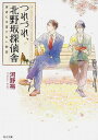 つれづれ 北野坂探偵舎（著者には書けない物語） （角川文庫） 河野裕