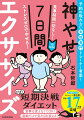 いざ！短期決戦ダイエット。継続しやすさと結果にこだわった、１週間の運動プラン。