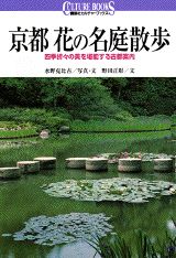 京都花の名庭散歩