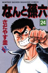 なんと孫六（24）