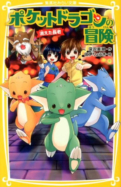 ポケットドラゴンの冒険（消えた長老）