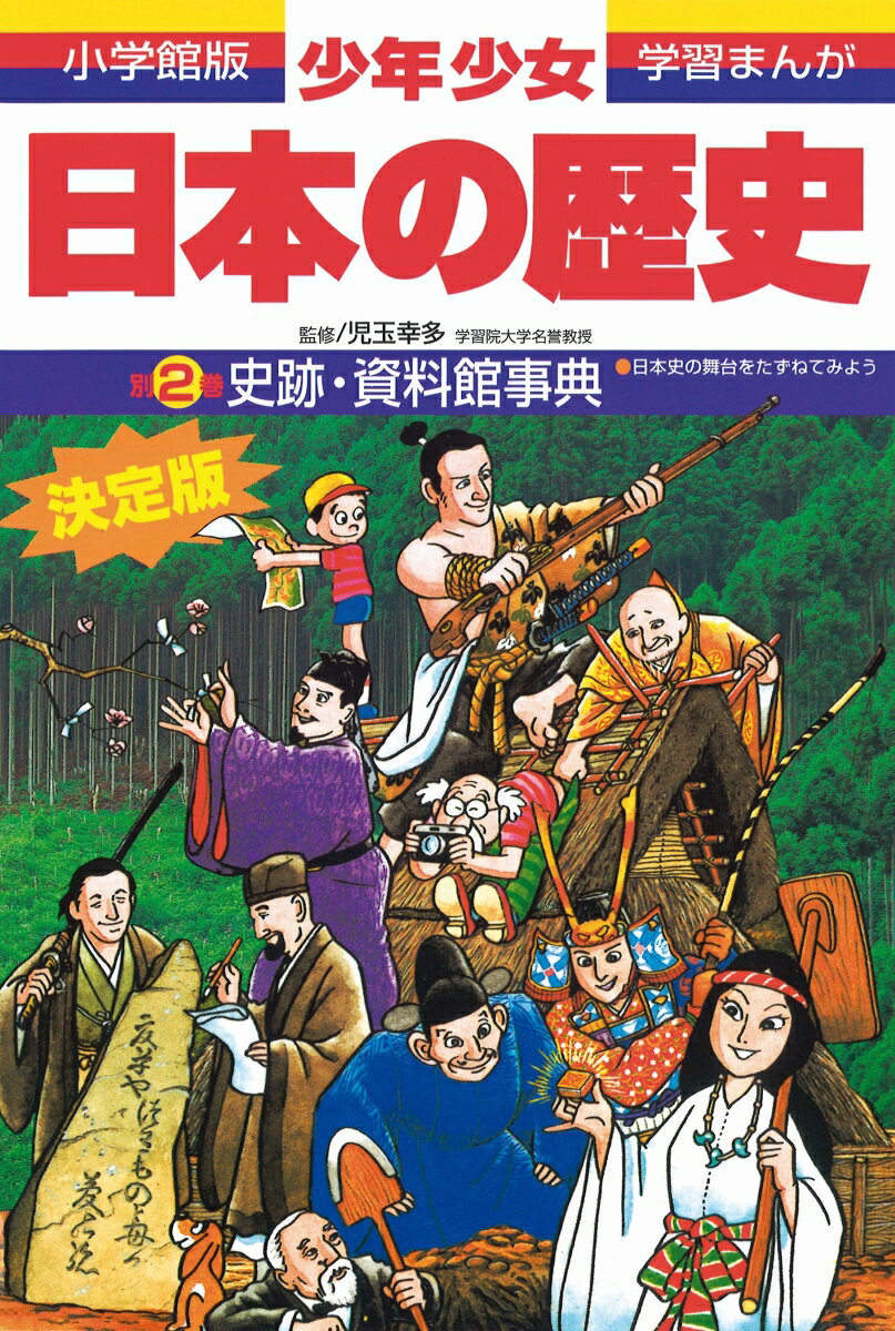 日本の歴史 史跡・資料館事典 日本史の舞台をたずねてみよう （小学館版 学習まんが・少年少女日本の歴史〔改訂・増補版〕） [ 児玉 幸多 ]