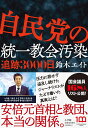 自民党の統一教会汚染 追跡3000日 鈴木 エイト