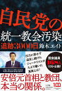 自民党の統一教会汚染 追跡3000日 [ 鈴木 エイト ]