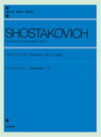 ショスタコービッチ　24の前奏曲とフーガ （全音ピアノライブラリー） [ 全音出版部 ]