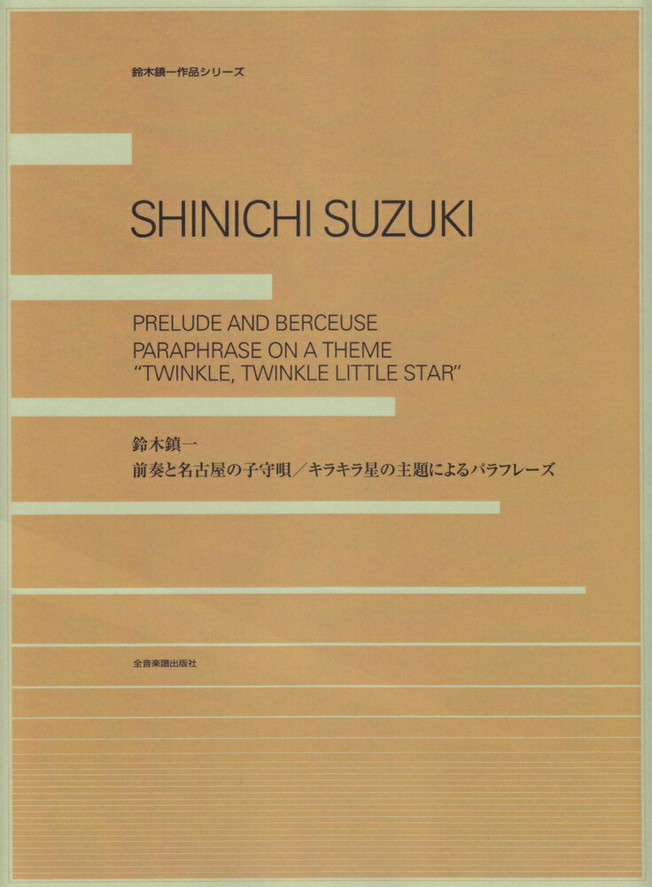 前奏と名古屋の子守唄／キラキラ星の主題によるパラフレーズ （鈴木鎮一作品シリーズ） [ 鈴木鎮一 ]