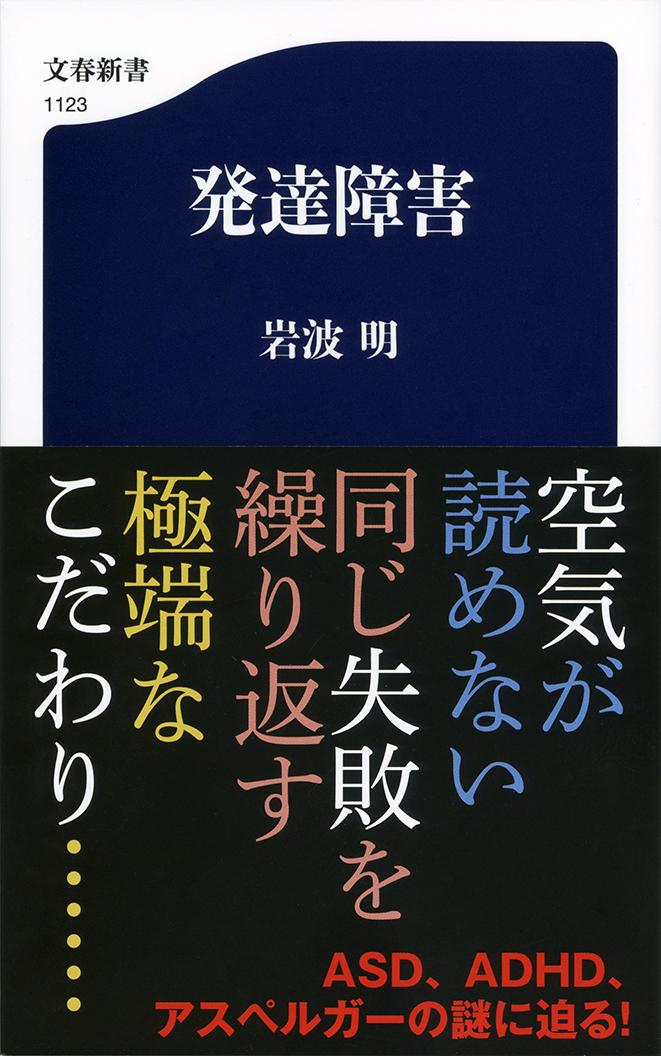 発達障害 （文春新書） [ 岩波 明 ]