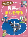 災害からまちを守る （持続可能なまちづくり） 