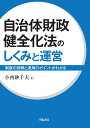 自治体財政健全化法のしくみと運営 制度の詳解と運用のポイントがわかる 