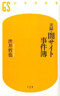 実録・闇サイト事件簿の表紙