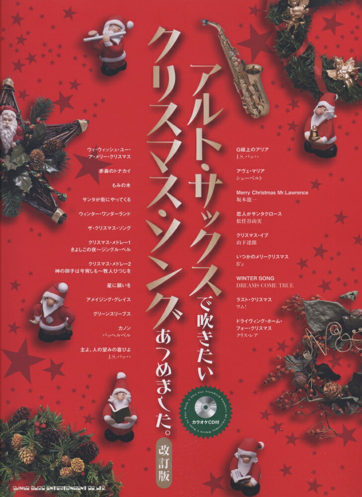 アルト・サックスで吹きたいクリスマス・ソングあつめました。改訂版
