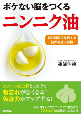 篠浦伸禎 青春出版社ボケナイノウヲツクルニンニクユ シノウラノブサダ 発行年月：2014年11月26日 予約締切日：2014年11月25日 ページ数：128p サイズ：単行本 ISBN：9784413111232 篠浦伸禎（シノウラノブサダ） 1958年生まれ。東京大学医学部卒業後、富士脳障害研究所、東京大学医学部附属病院、茨城県立中央病院、都立荏原病院、国立国際医療センターにて脳神経外科医として勤務。1992年、東京大学医学部の医学博士を取得。同年、シンシナティ大学分子生物学部に留学。帰国後、国立国際医療センターなどで脳神経外科医として勤務。2000年より都立駒込病院脳神経外科医長として活躍し、2009年より同病院脳神経外科部長。脳の覚醒下手術ではトップクラスの実績を誇る（本データはこの書籍が刊行された当時に掲載されていたものです） 1章　ニンニク油がボケない脳をつくる！（ニンニク油を飲んだら脳が若返った！／脳の老化には「血流低下」がかかわっている　ほか）／2章　「脳の特効薬」ニンニク油活用法（ニンニク油の「手づくり」にも若返り効果がある／10分でできる！ニンニク油のつくり方　ほか）／3章　脳が、体が若返った！驚きのニンニク油体験談（ニンニク油との出会いで人生が変わった！体験者の声の数々）／4章　食事・運動・生活習慣…脳にいい毎日のヒント（コーヒーは心強い脳の味方／脳にいい食事、食品　ほか） スプーン2、3杯とるだけで物忘れがなくなる！免疫力がアップする！脳血流をよくするニンニクの有効成分「アホエン」を効果的にとる方法。 本 美容・暮らし・健康・料理 健康 家庭の医学 美容・暮らし・健康・料理 健康 健康法