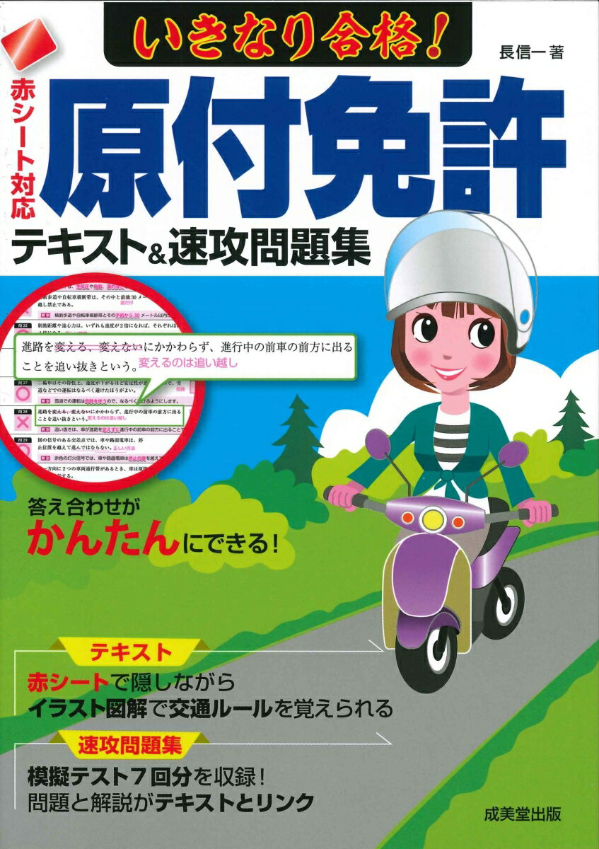 赤シート対応　いきなり合格！原付免許テキスト＆速攻問題集