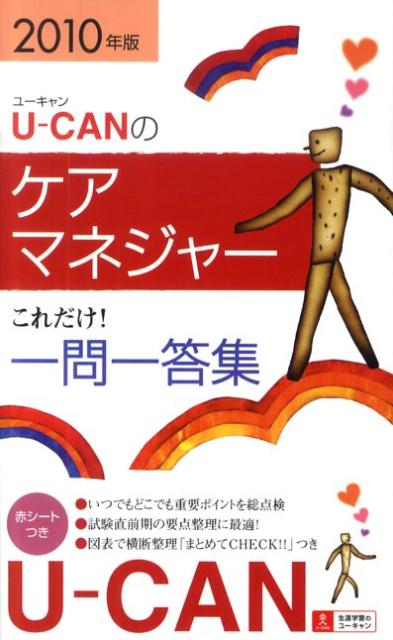 U-CANのケアマネジャーこれだけ！一問一答集（2010年版）